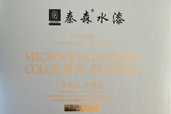 秦森新一代墻面漆—微晶彩，真精彩！